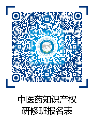 活動通知：2020年世界中聯(lián)知識產(chǎn)權(quán)保護(hù)工作委員會第二屆學(xué)術(shù)年會暨中醫(yī)藥知識產(chǎn)權(quán)高級研修班將于11月中旬在廣州召開