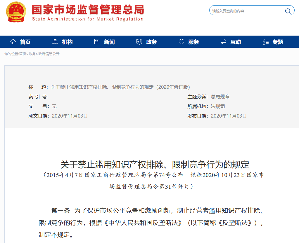 市場監(jiān)管總局：修改“禁止濫用知識產(chǎn)權(quán)排除、限制競爭行為的規(guī)定”全文發(fā)布！
