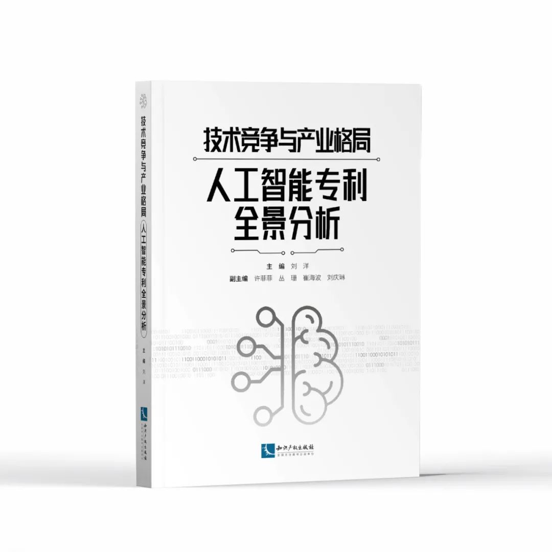 贈書活動！《技術(shù)競爭與產(chǎn)業(yè)格局——人工智能專利全景分析》