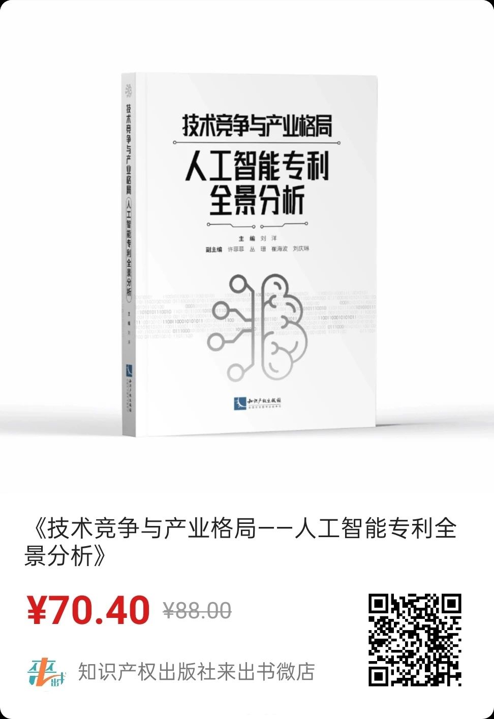 贈書活動！《技術(shù)競爭與產(chǎn)業(yè)格局——人工智能專利全景分析》