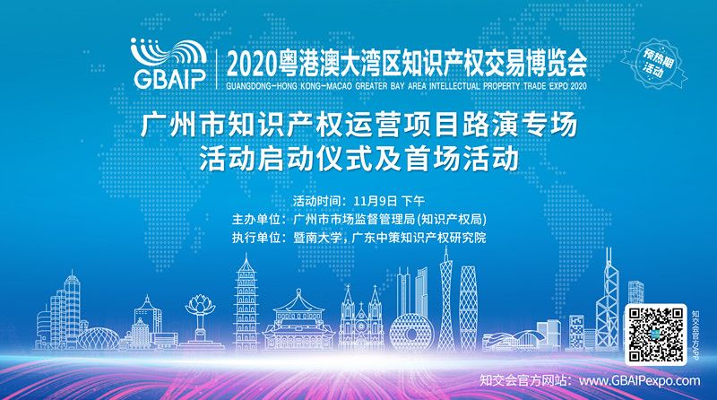 知交會預熱期活動｜廣州市知識產權運營項目路演專場活動啟動儀式及首場活動