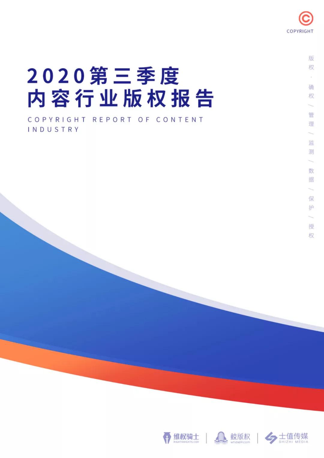 2020年第三季度版權(quán)報(bào)告速遞↓↓↓