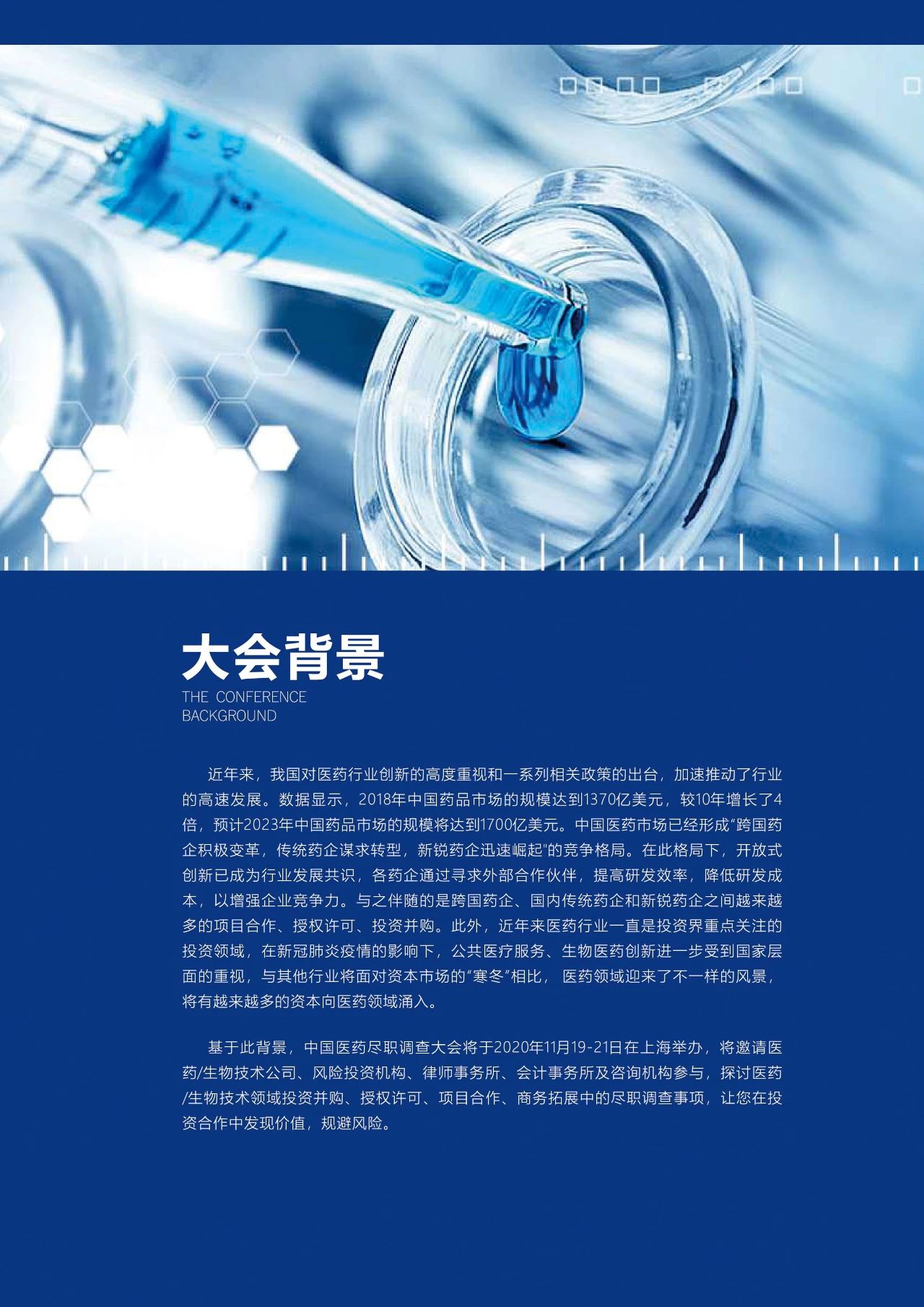 ?終版議程！中國醫(yī)藥盡職調查大會邀您共聚上海