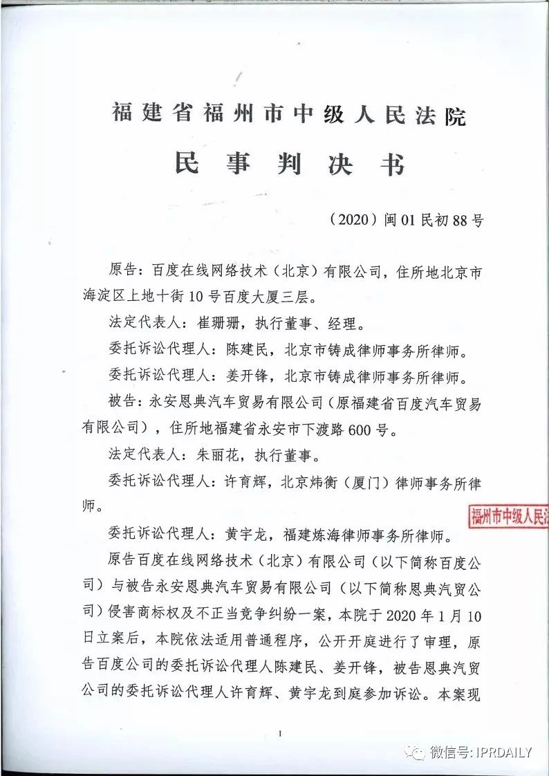 馳名商標(biāo)權(quán)益遭侵犯！百度訴“福建百度”（附判決書）