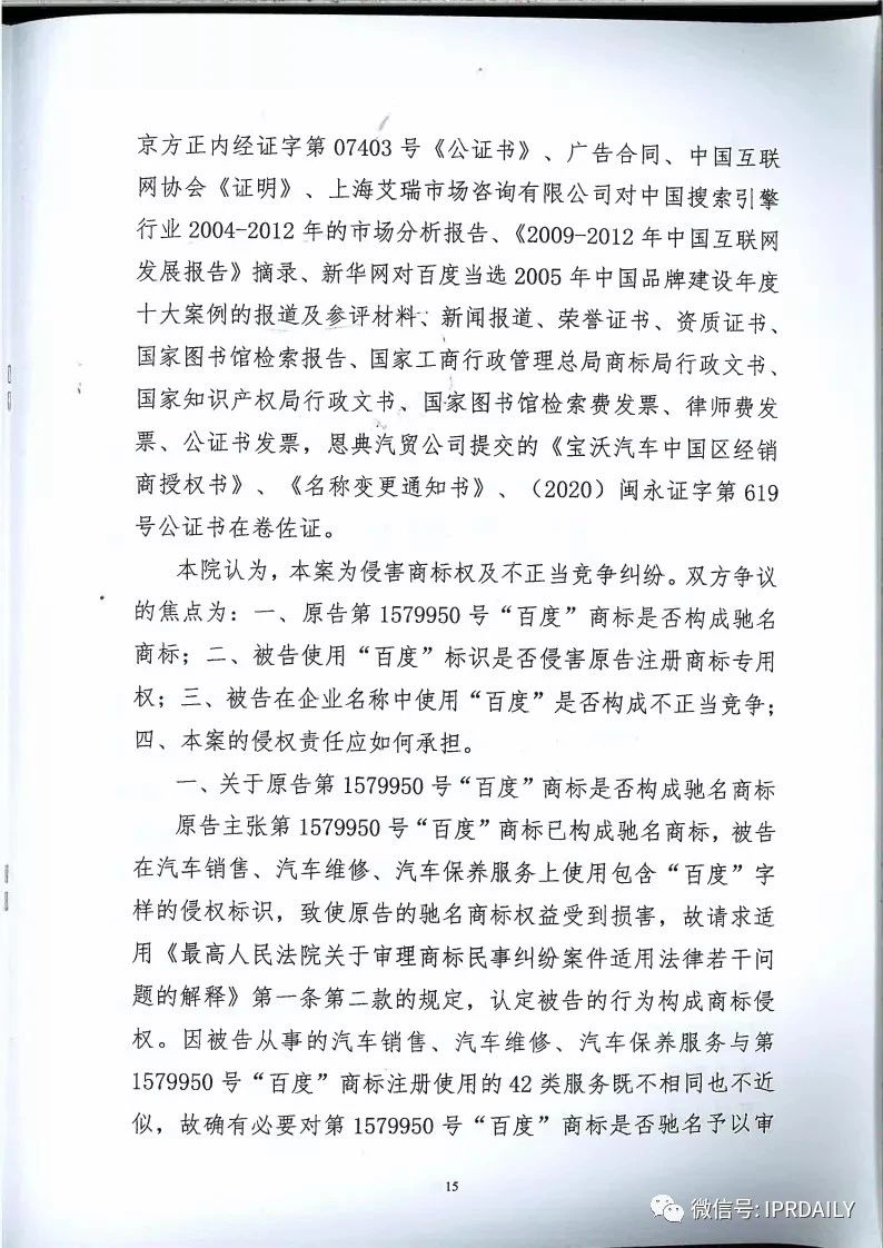 馳名商標(biāo)權(quán)益遭侵犯！百度訴“福建百度”（附判決書）