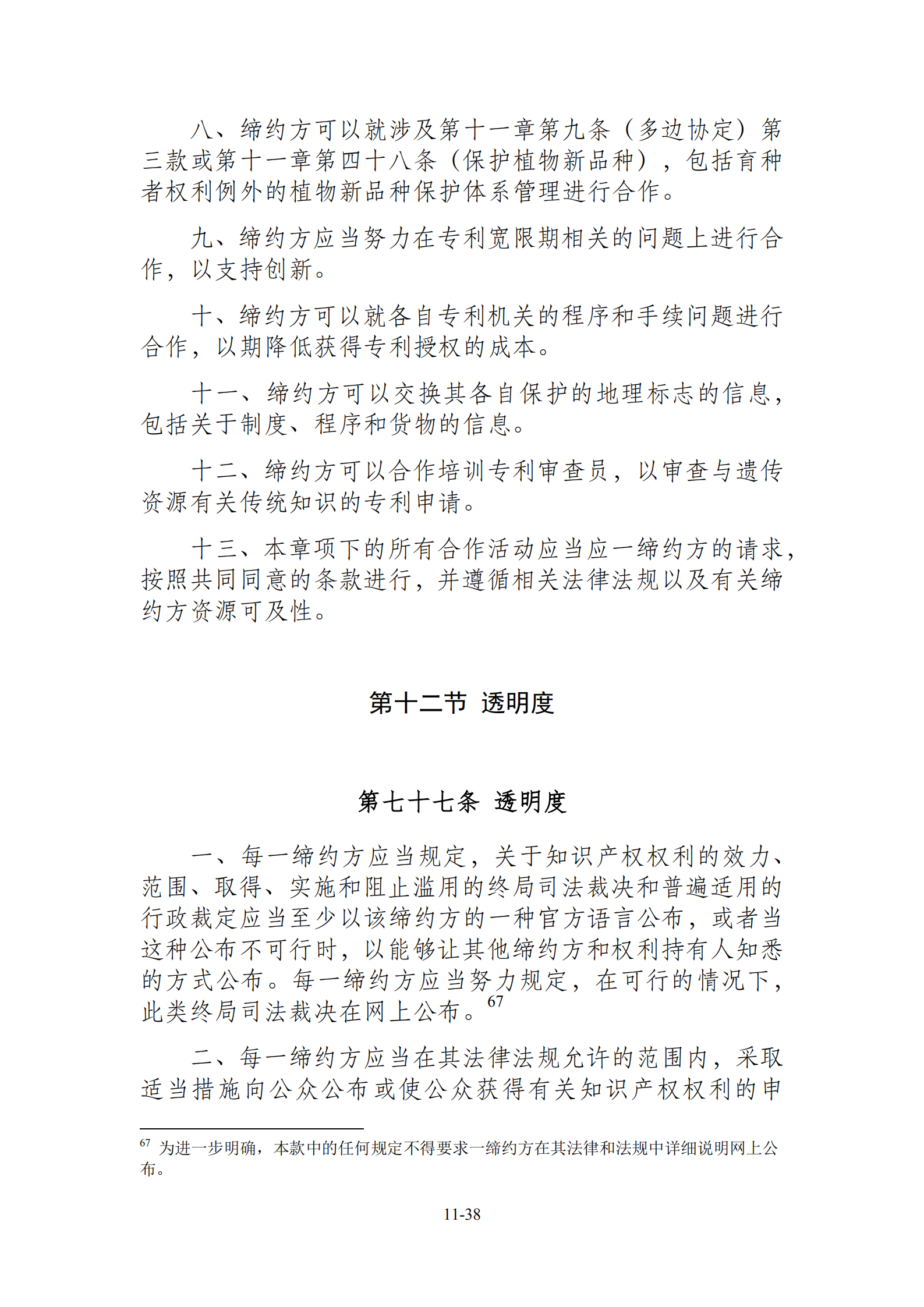 15國！《區(qū)域全面經(jīng)濟(jì)伙伴關(guān)系協(xié)定》（RCEP）知識產(chǎn)權(quán)部分全文