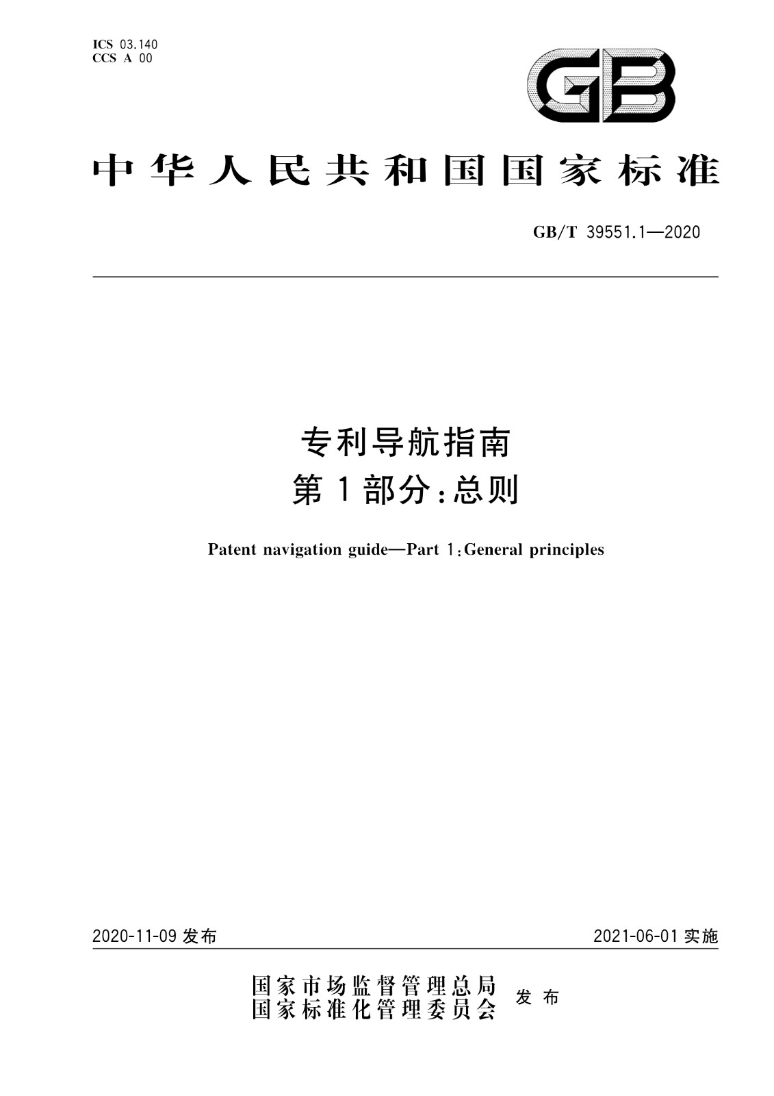 官方版本！《專利導(dǎo)航指南》國家標(biāo)準(zhǔn)全文！2021.6.1起實(shí)施