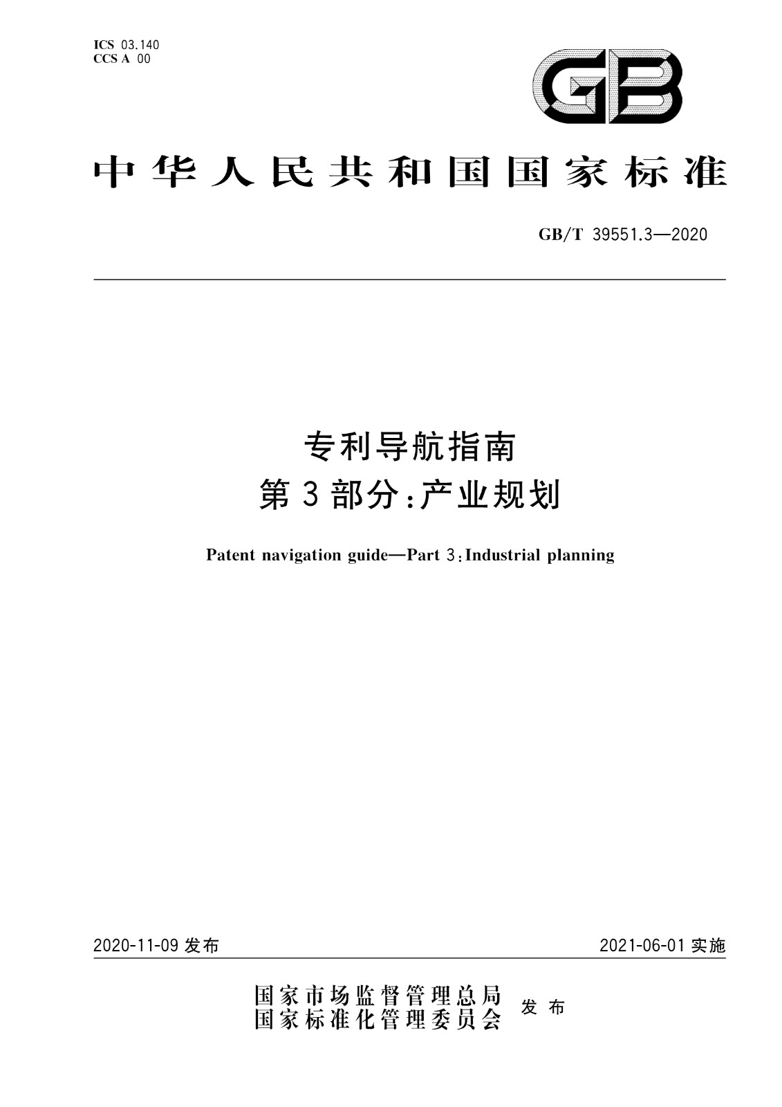 官方版本！《專利導(dǎo)航指南》國家標(biāo)準(zhǔn)全文！2021.6.1起實(shí)施