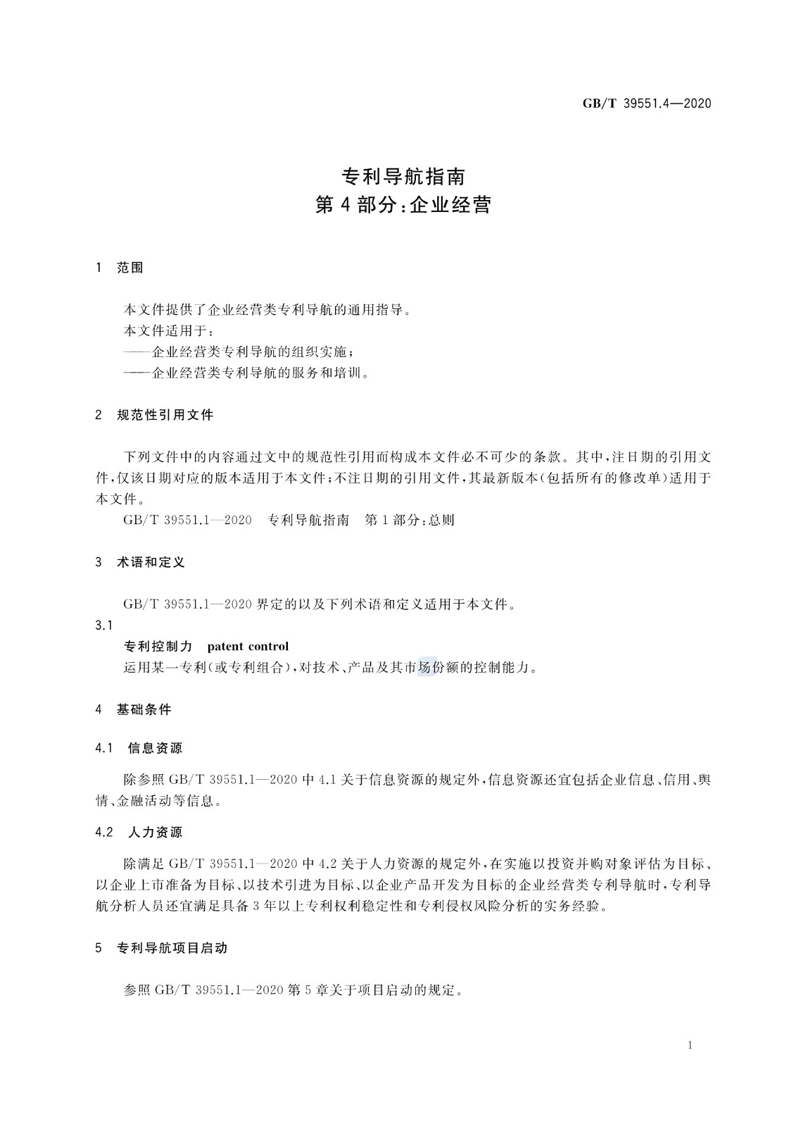 官方版本！《專利導(dǎo)航指南》國家標(biāo)準(zhǔn)全文！2021.6.1起實(shí)施