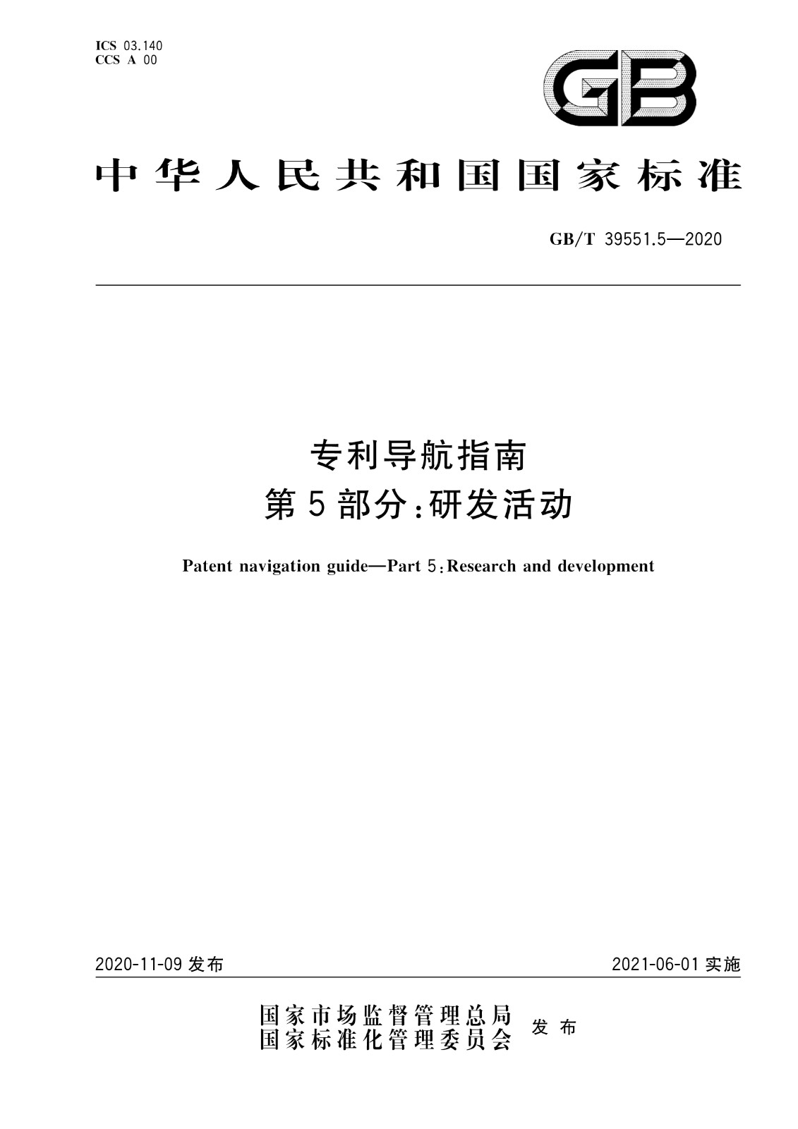 官方版本！《專利導(dǎo)航指南》國家標(biāo)準(zhǔn)全文！2021.6.1起實(shí)施