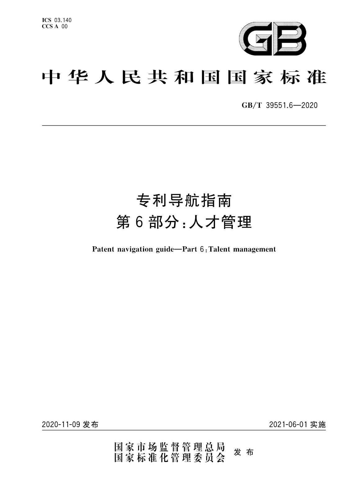 官方版本！《專利導(dǎo)航指南》國家標(biāo)準(zhǔn)全文！2021.6.1起實(shí)施