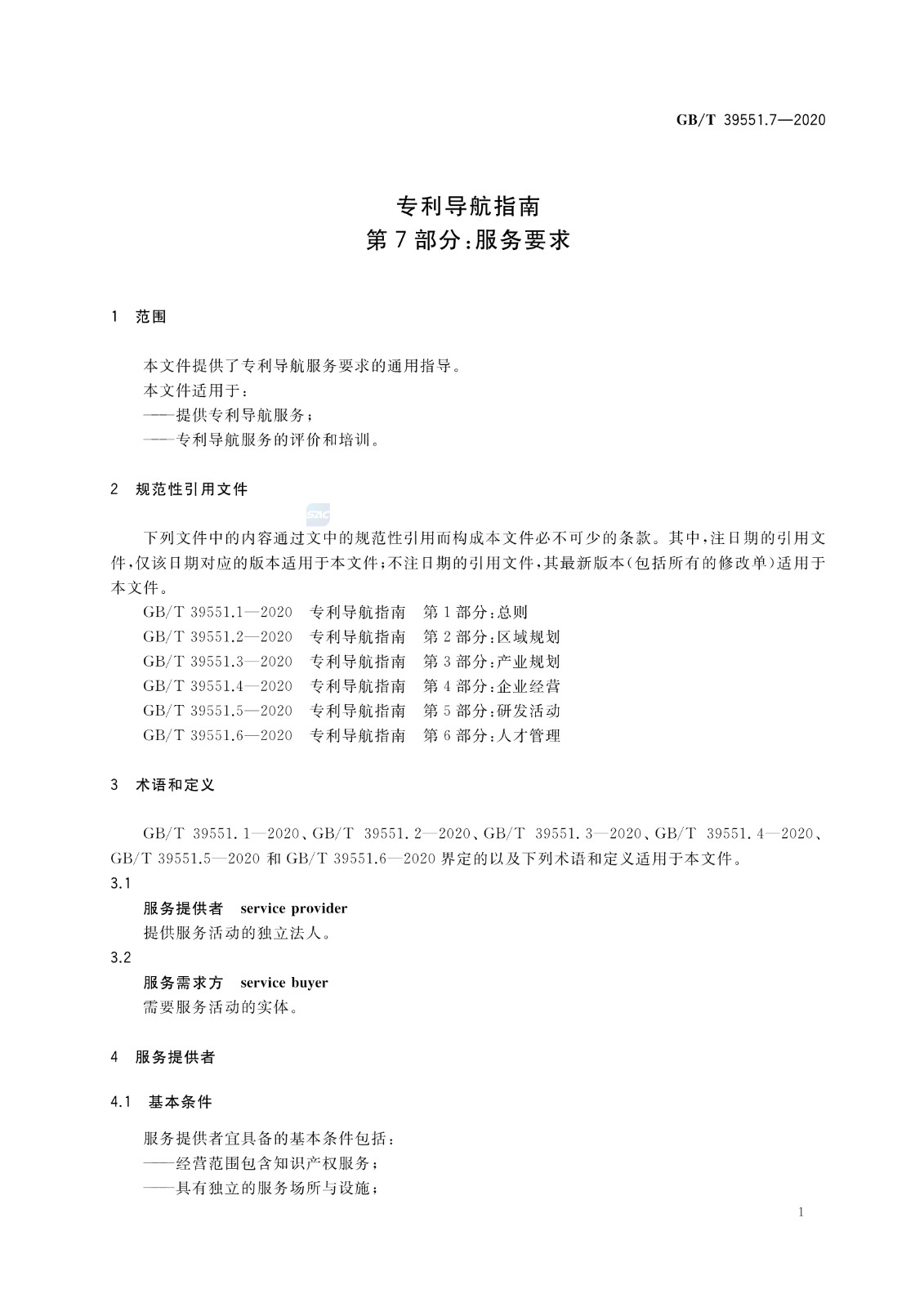 官方版本！《專利導(dǎo)航指南》國家標(biāo)準(zhǔn)全文！2021.6.1起實(shí)施