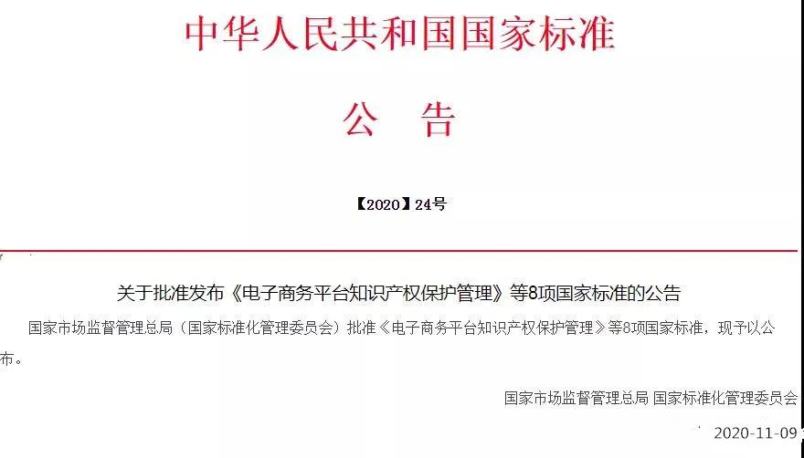 《電子商務(wù)平臺知識產(chǎn)權(quán)保護管理》國家標準全文！2021.6.1日起實施