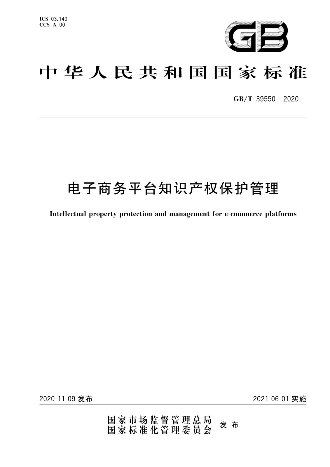 《電子商務(wù)平臺知識產(chǎn)權(quán)保護管理》國家標準全文！2021.6.1日起實施