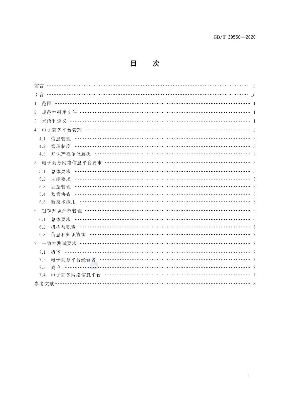 《電子商務(wù)平臺知識產(chǎn)權(quán)保護管理》國家標準全文！2021.6.1日起實施