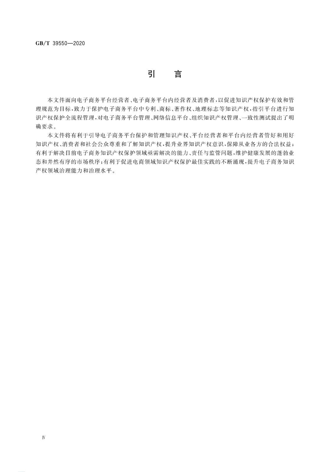 《電子商務(wù)平臺知識產(chǎn)權(quán)保護管理》國家標準全文！2021.6.1日起實施