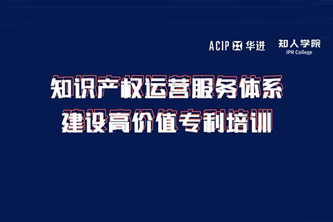 今天下午14:00直播！知識產(chǎn)權(quán)運營服務(wù)體系建設(shè)高價值專利培訓(xùn)