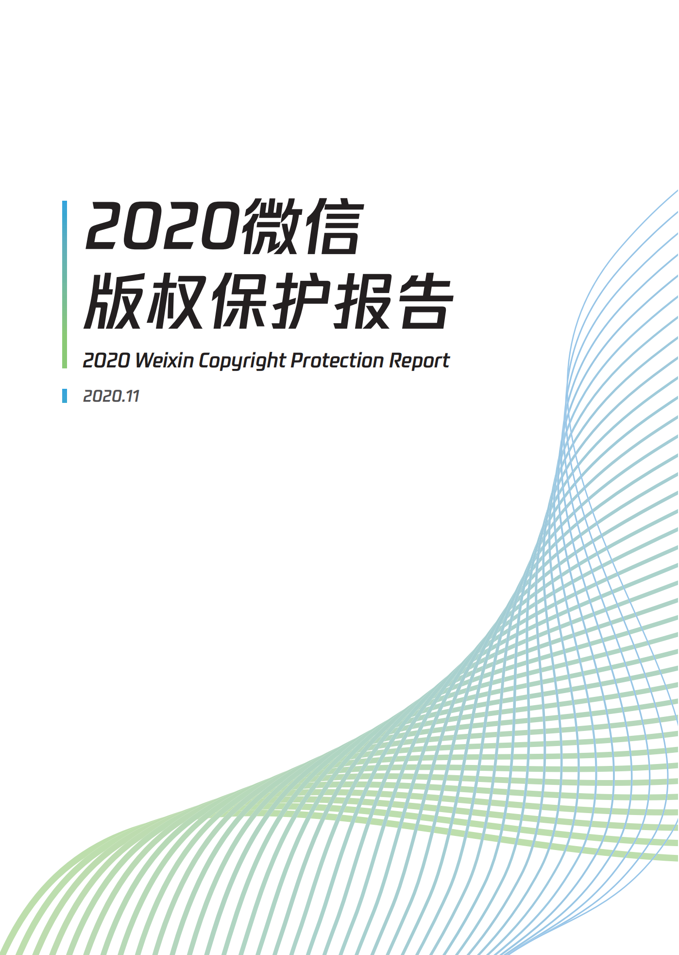 微信發(fā)布2020知識產(chǎn)權(quán)保護報告！