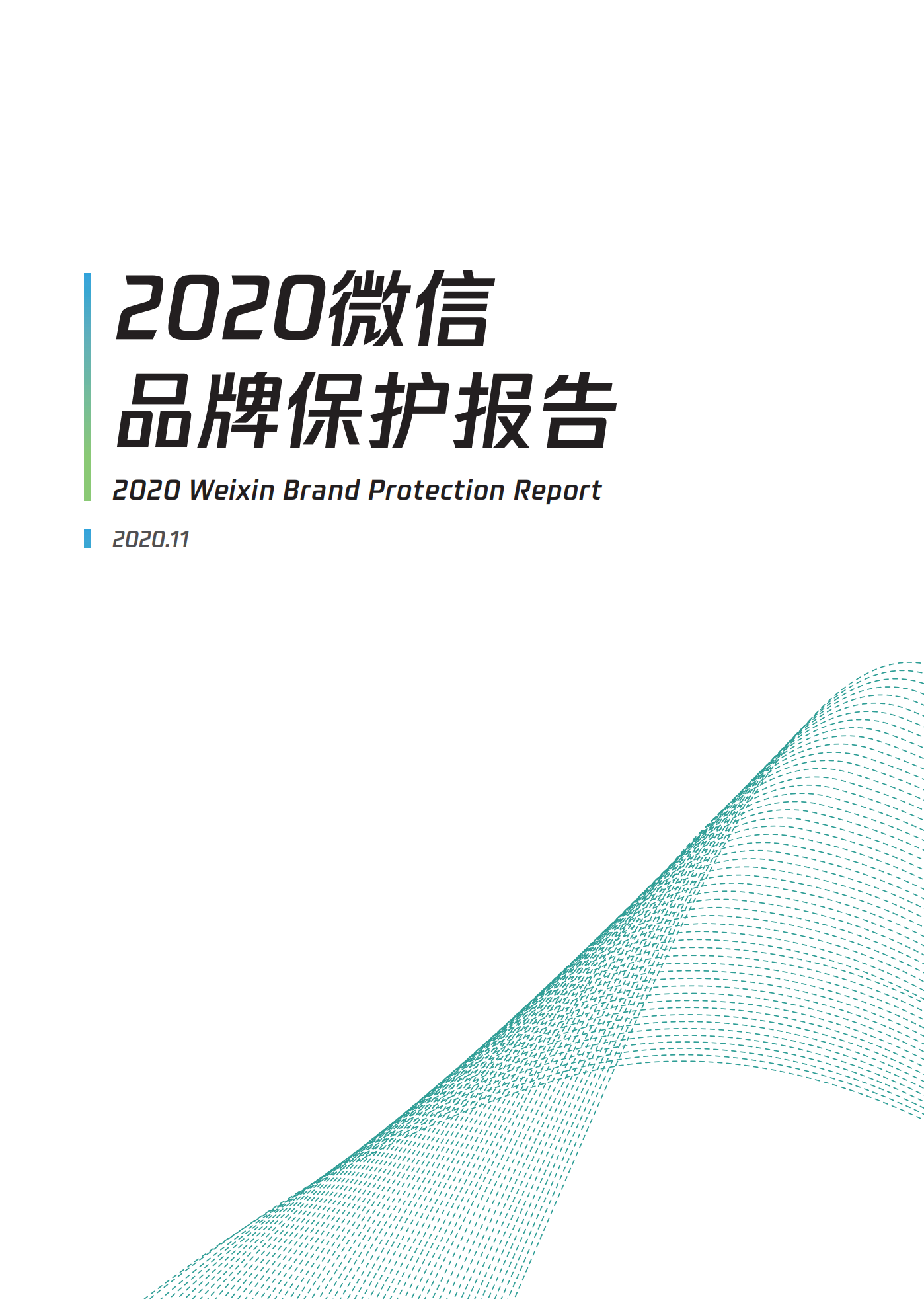 微信發(fā)布2020知識產(chǎn)權(quán)保護報告！