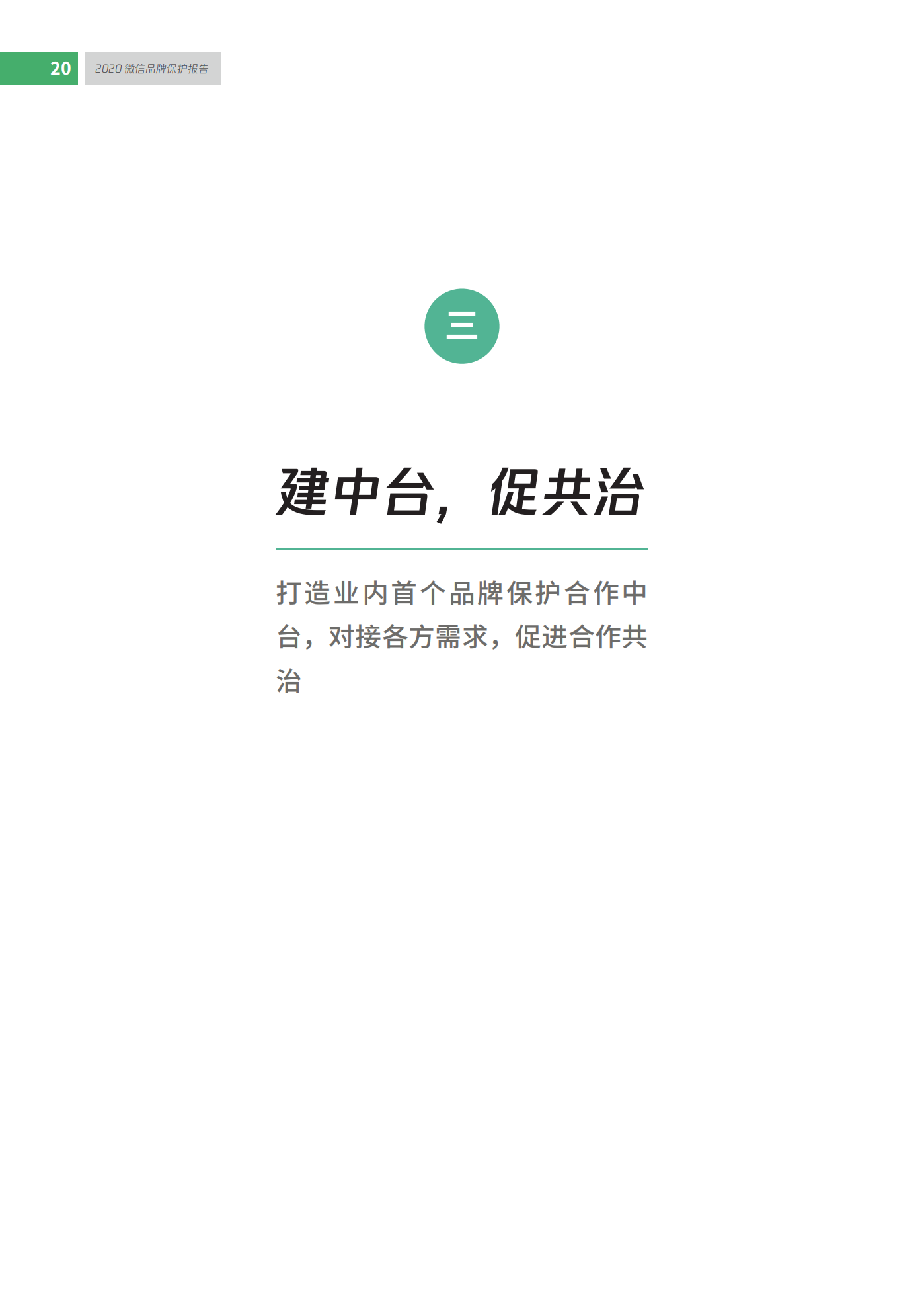 微信發(fā)布2020知識產(chǎn)權保護報告！