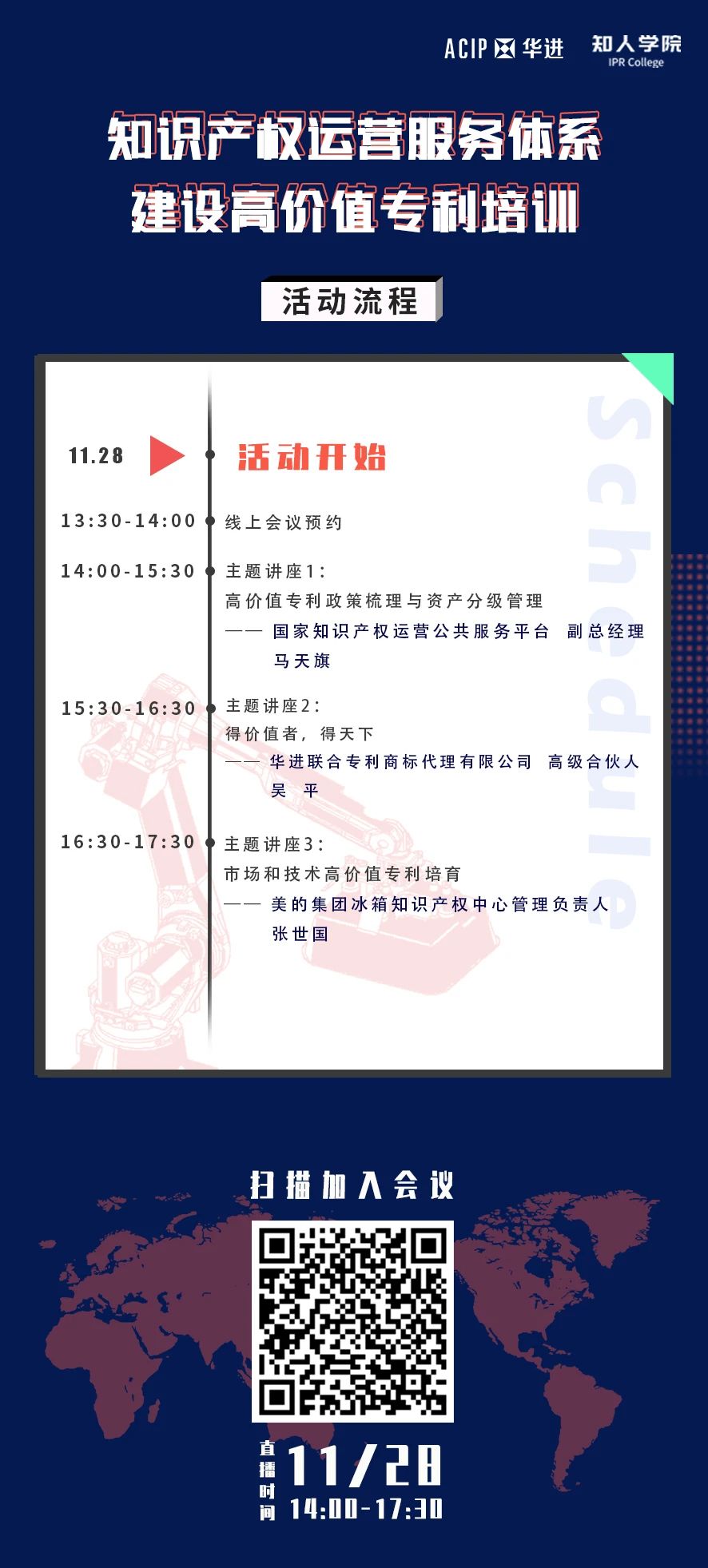 周六下午14:00直播！知識產(chǎn)權運營服務體系建設高價值專利培訓