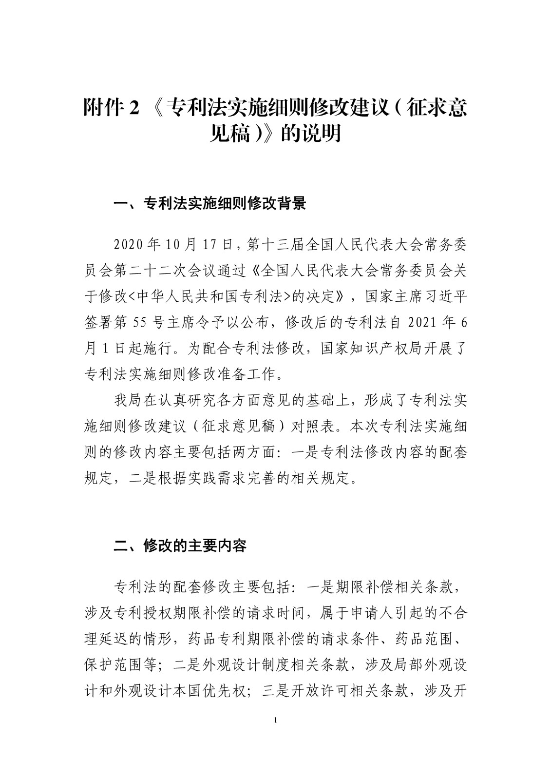 《專利法實施細則修改建議（征求意見稿）》全文！