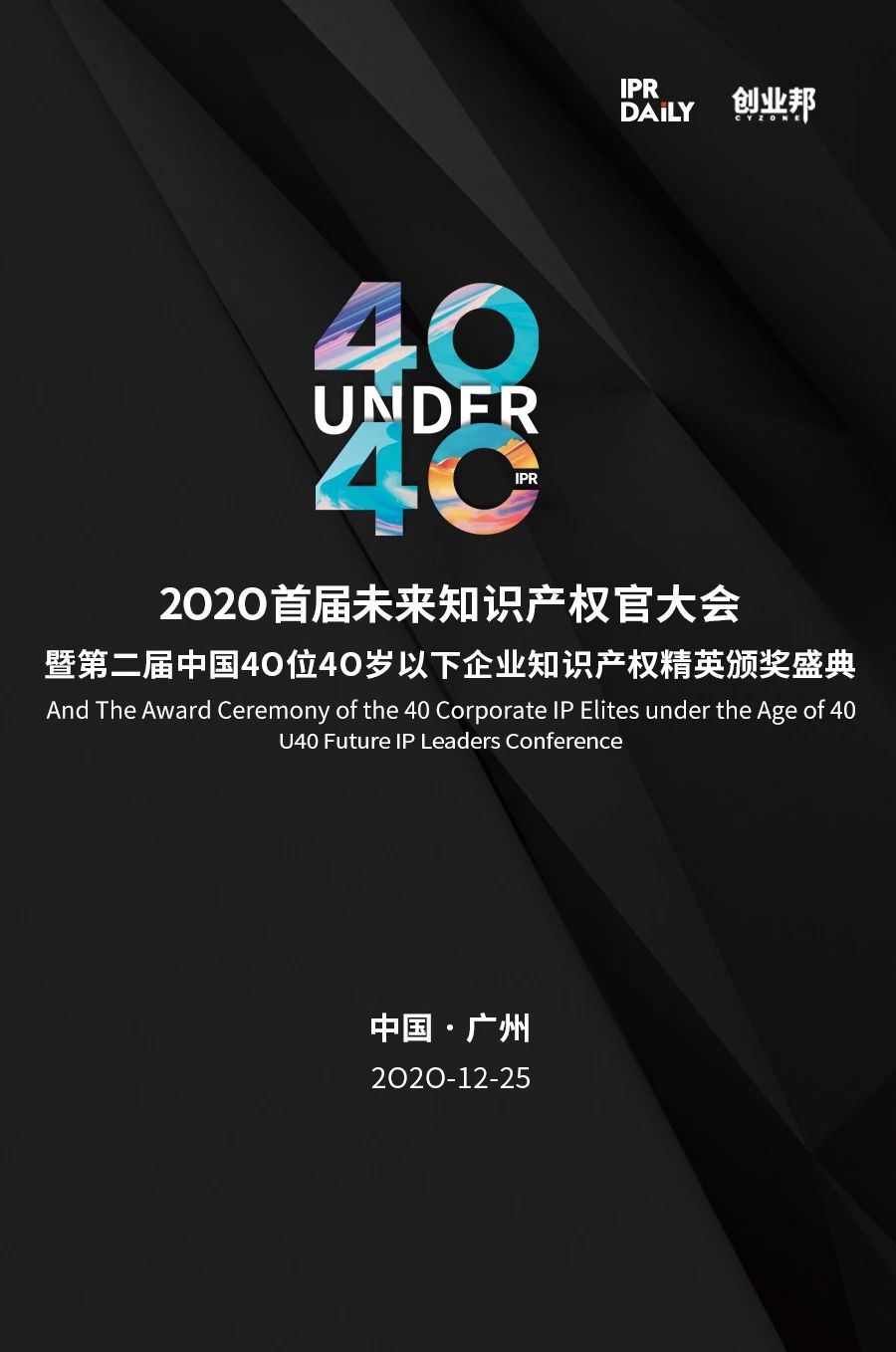 不負(fù)韶華！2020年40位40歲以下企業(yè)知識產(chǎn)權(quán)精英榜60位入圍名單公布