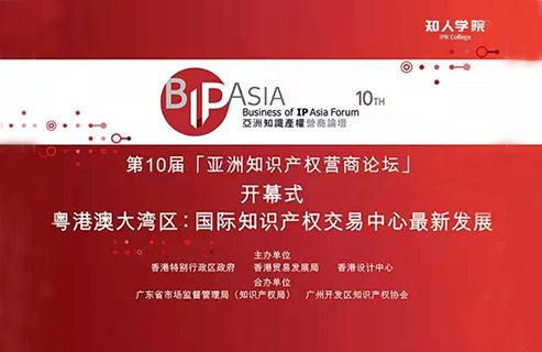 今天上午9:45直播 | BIP ASIA 亞洲知識(shí)產(chǎn)權(quán)營(yíng)商論壇：粵港澳大灣區(qū)專(zhuān)題論壇暨論壇十年慶活動(dòng)