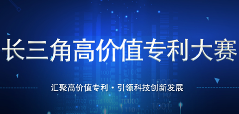 “長三角高價值專利大賽”報名通道正式開通！