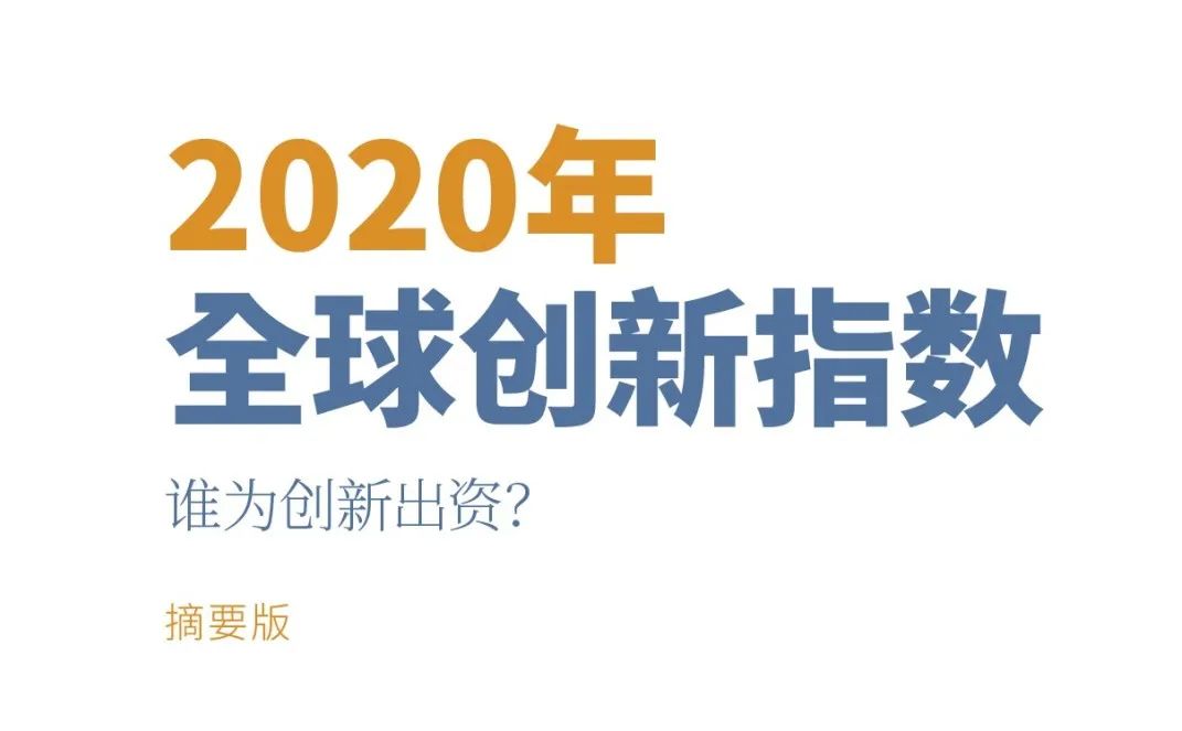 重磅?。?！WIPO 發(fā)布《2020年全球創(chuàng)新指數(shù)（GII）》中文版