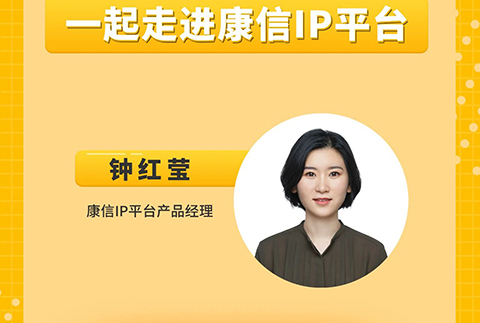 今晚8:00直播！一起走進康信IP平臺