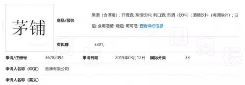 勁牌注冊“茅鋪”失敗，法院：易使公眾與茅臺所持“茅”商標混淆