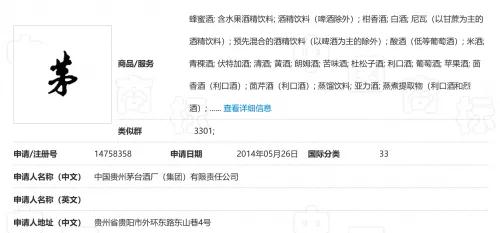勁牌注冊“茅鋪”失敗，法院：易使公眾與茅臺所持“茅”商標混淆