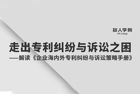 周二晚8:00直播！專家指導(dǎo)企業(yè)走出海內(nèi)外專利糾紛與訴訟之困