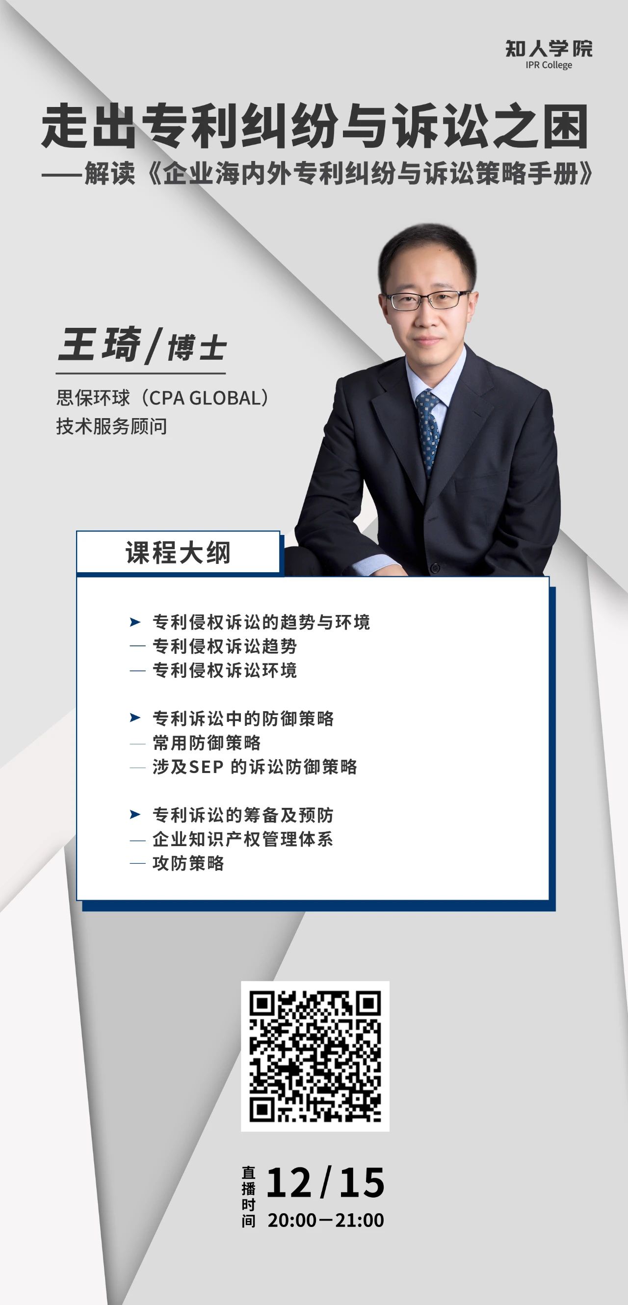 今晚8:00直播！專家指導(dǎo)企業(yè)走出海內(nèi)外專利糾紛與訴訟之困