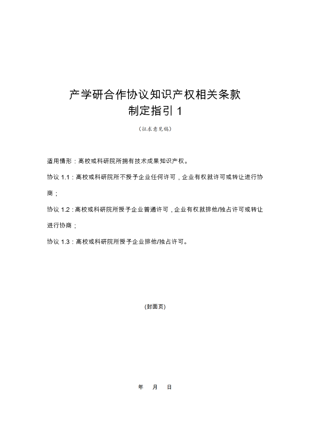 國(guó)知局：《產(chǎn)學(xué)研合作協(xié)議知識(shí)產(chǎn)權(quán)相關(guān)條款制定指引（征求意見(jiàn)稿）》及其使用指南公開(kāi)征求意見(jiàn)！