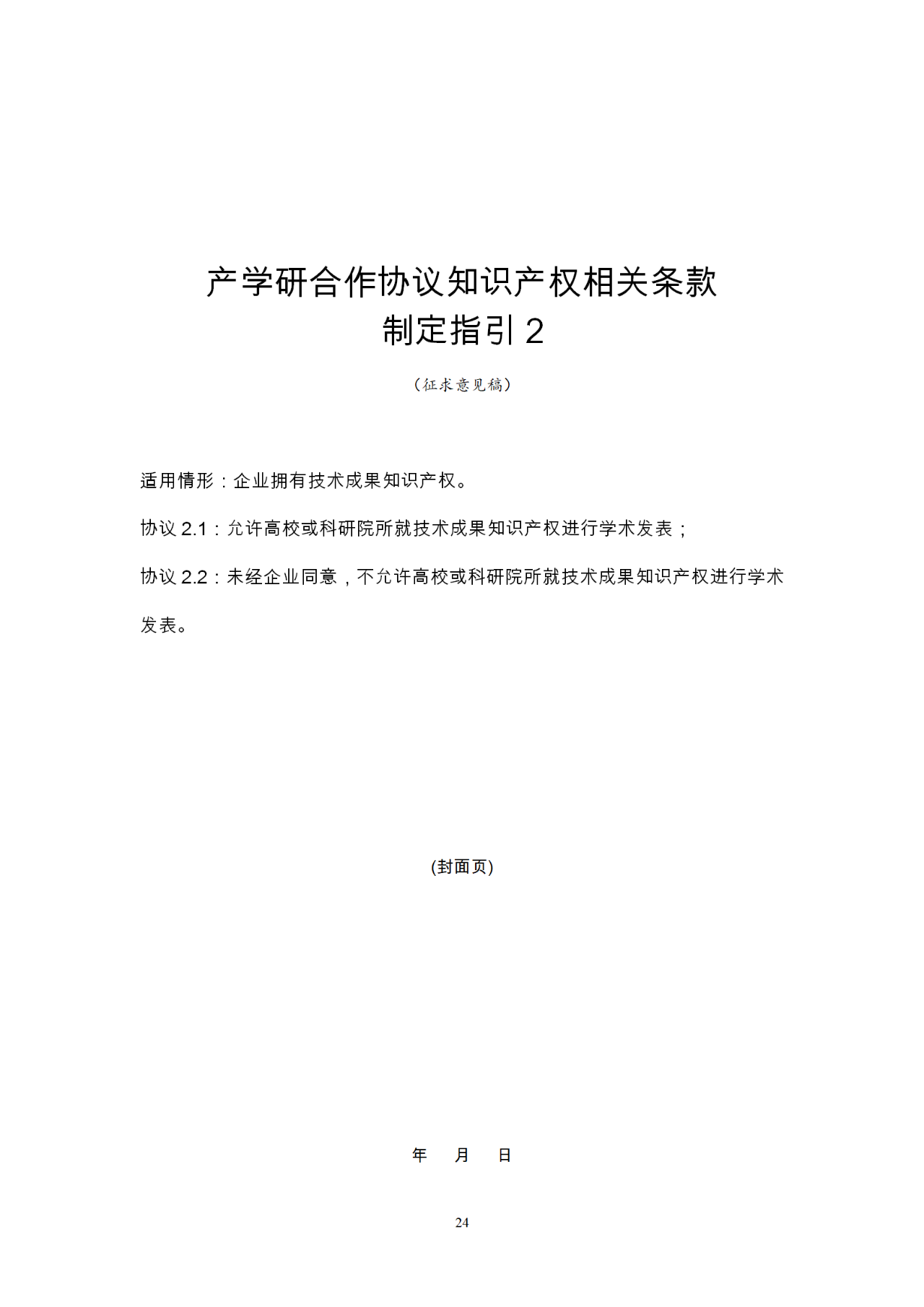 國(guó)知局：《產(chǎn)學(xué)研合作協(xié)議知識(shí)產(chǎn)權(quán)相關(guān)條款制定指引（征求意見(jiàn)稿）》及其使用指南公開(kāi)征求意見(jiàn)！