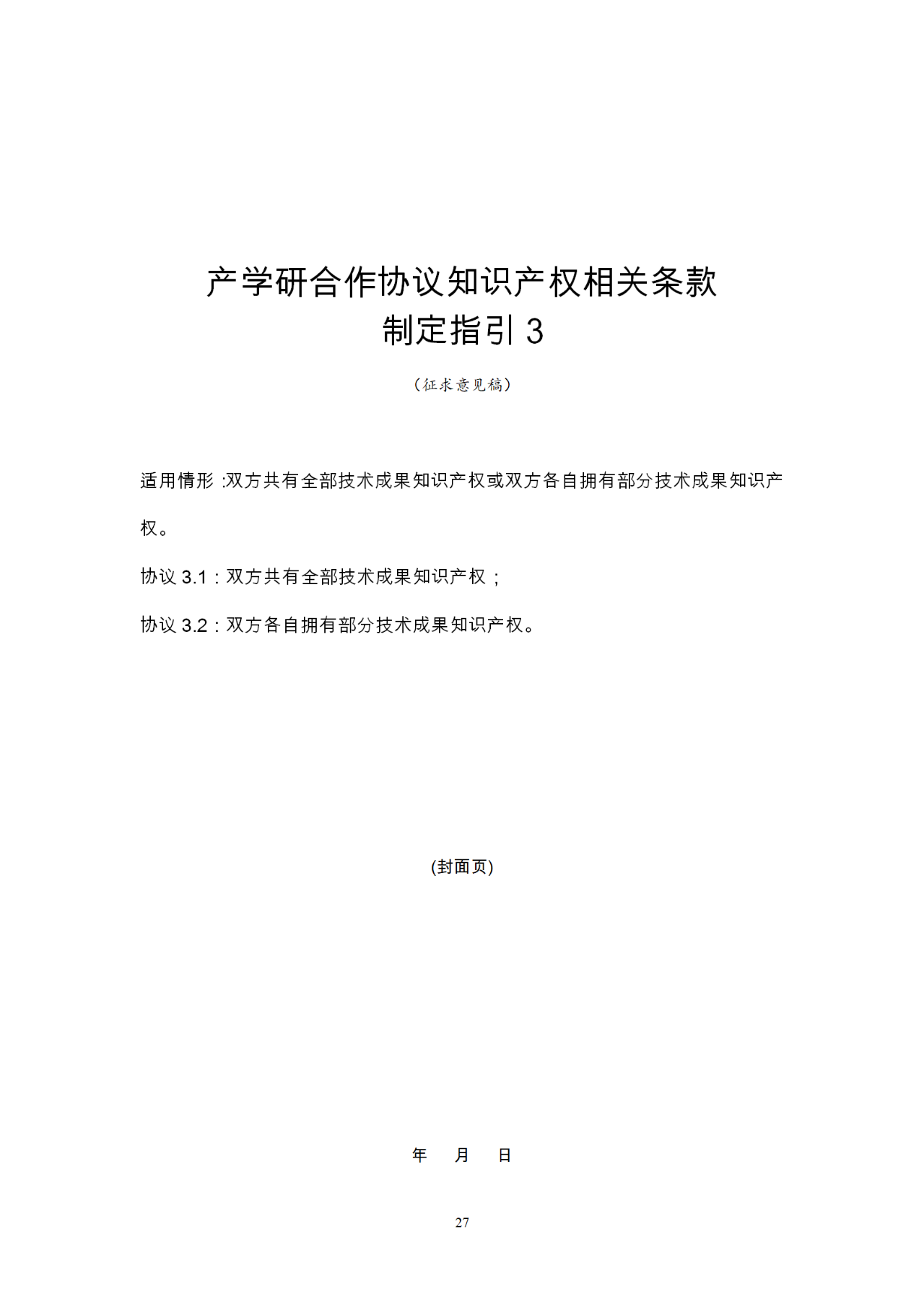 國(guó)知局：《產(chǎn)學(xué)研合作協(xié)議知識(shí)產(chǎn)權(quán)相關(guān)條款制定指引（征求意見(jiàn)稿）》及其使用指南公開(kāi)征求意見(jiàn)！