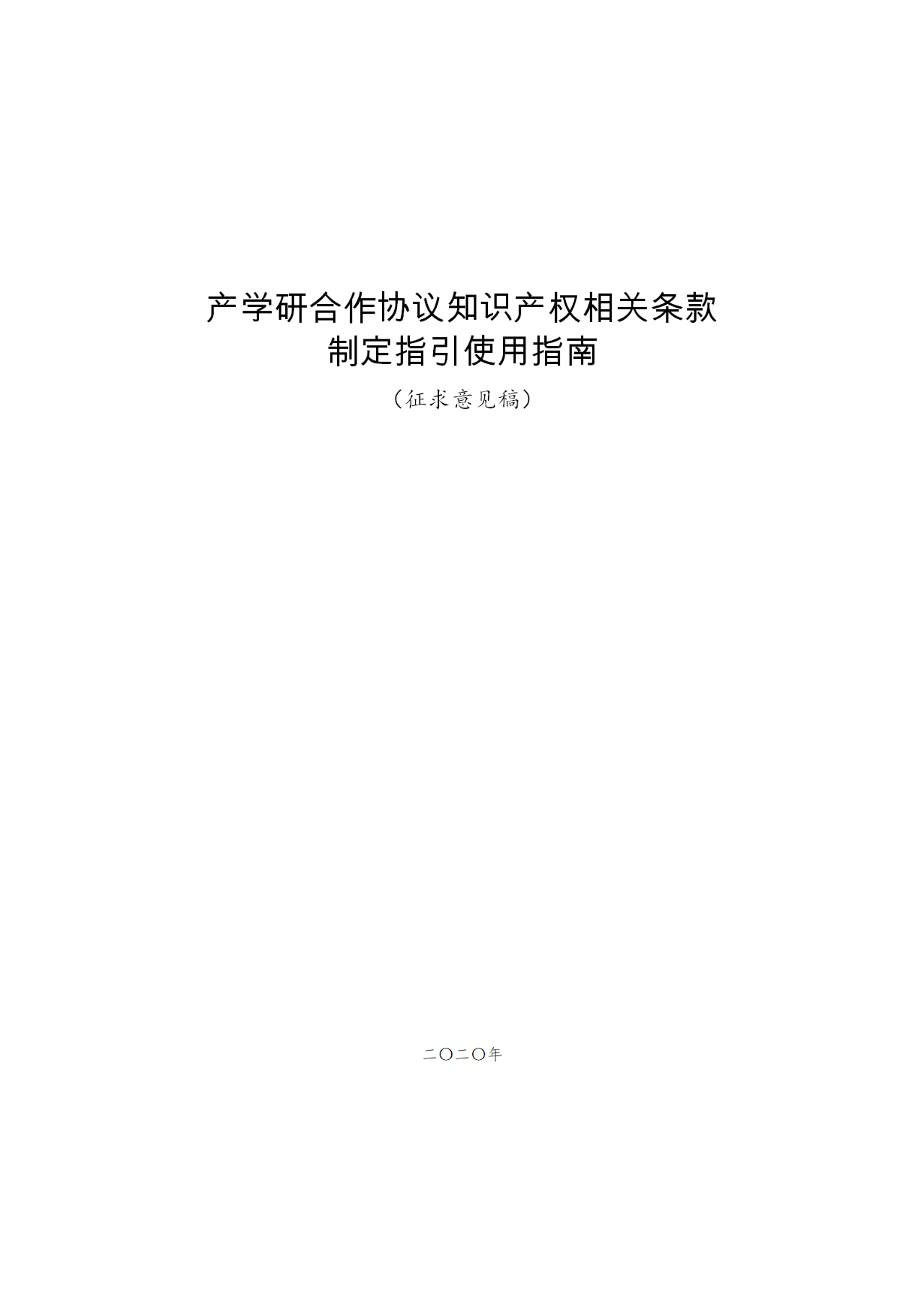 國(guó)知局：《產(chǎn)學(xué)研合作協(xié)議知識(shí)產(chǎn)權(quán)相關(guān)條款制定指引（征求意見(jiàn)稿）》及其使用指南公開(kāi)征求意見(jiàn)！