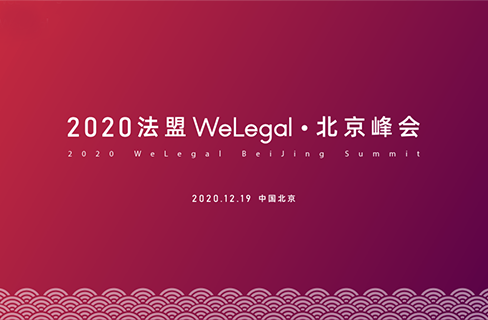 邀請函 | 2020法盟WeLegal·北京峰會(huì)