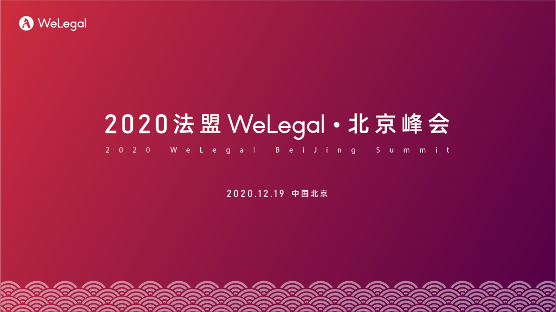 邀請函 | 2020法盟WeLegal·北京峰會(huì)