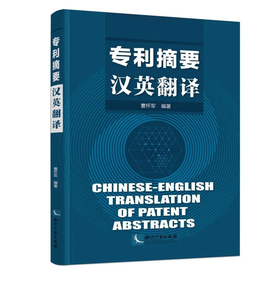 贈書活動 | 國內首部以“專利摘要漢譯英”為主題的翻譯教材上市