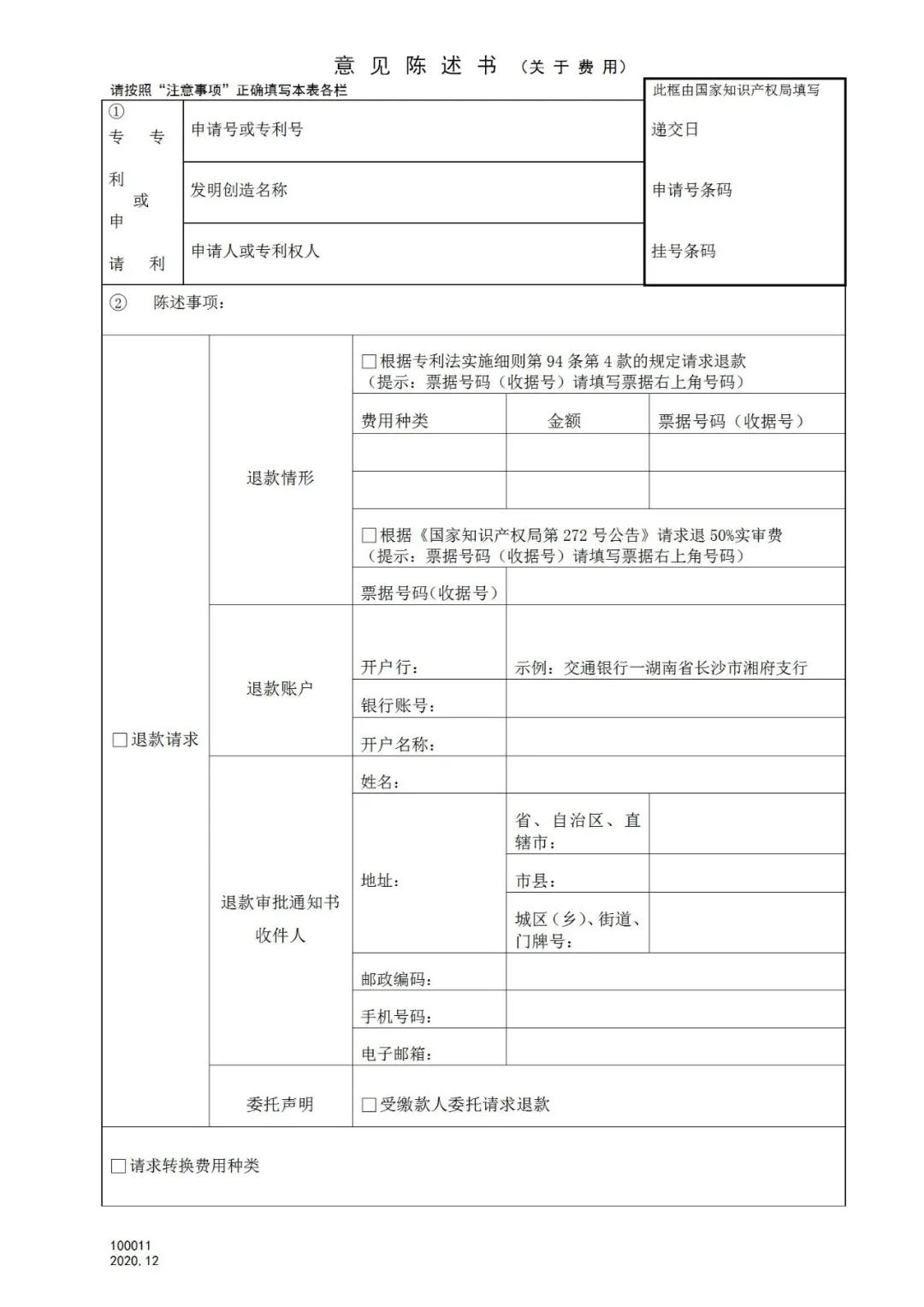 國知局：2021.1.1日起，專利和集成電路布圖設計收費啟用電子票據(jù)