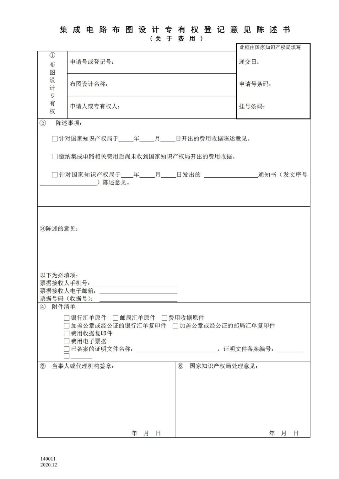 國知局：2021.1.1日起，專利和集成電路布圖設計收費啟用電子票據(jù)