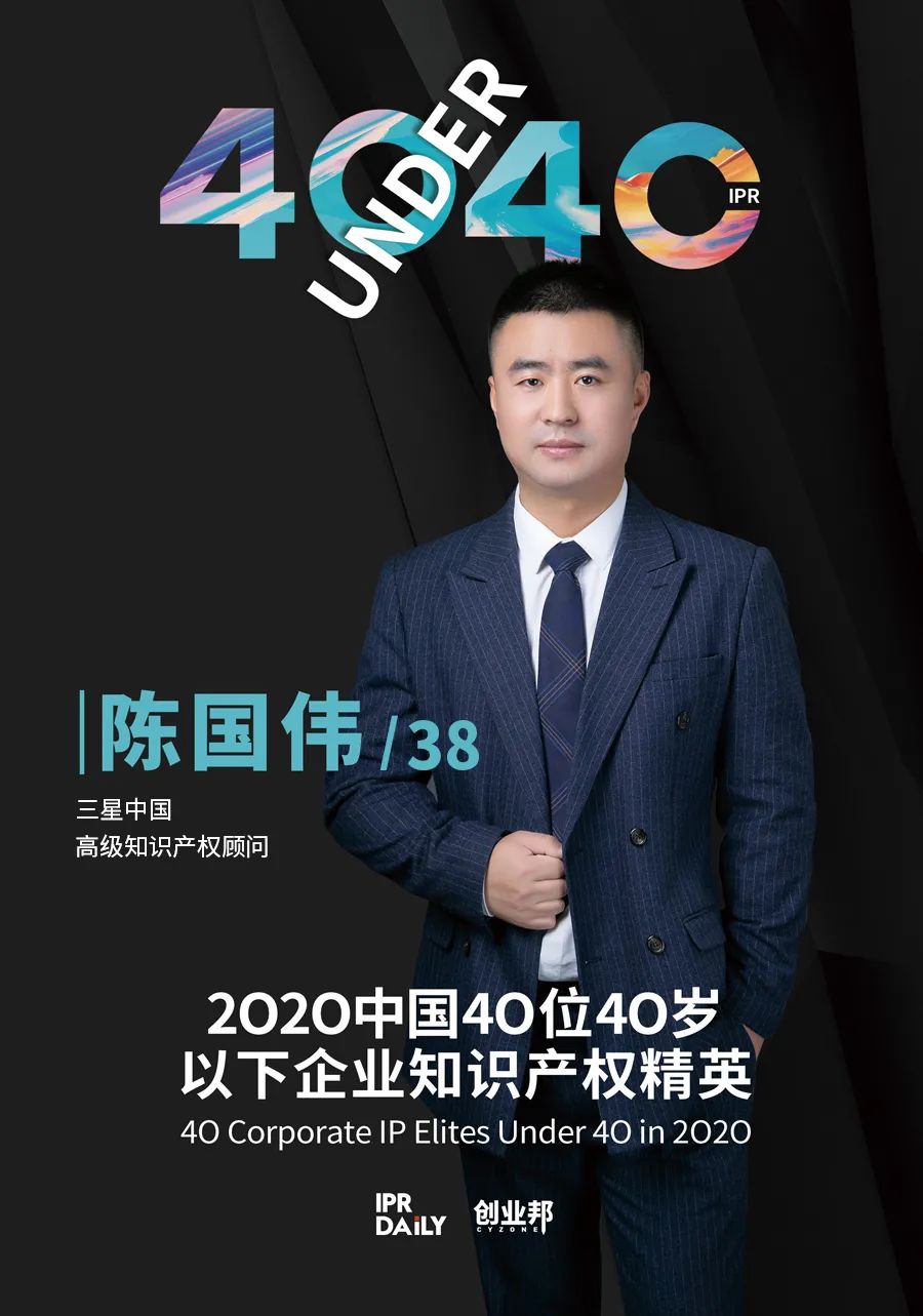 風(fēng)華正茂！2020年中國“40位40歲以下企業(yè)知識(shí)產(chǎn)權(quán)精英”榜單揭曉