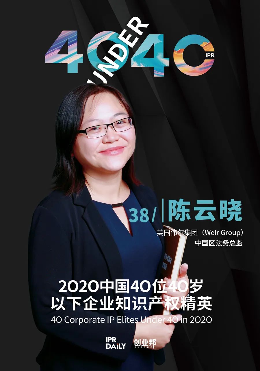 風(fēng)華正茂！2020年中國“40位40歲以下企業(yè)知識(shí)產(chǎn)權(quán)精英”榜單揭曉