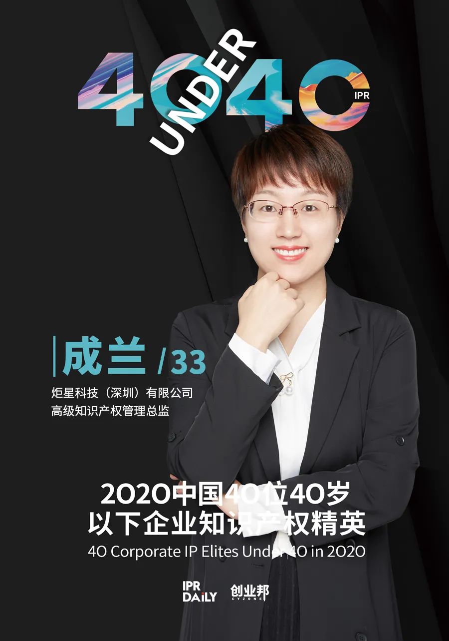 風(fēng)華正茂！2020年中國“40位40歲以下企業(yè)知識(shí)產(chǎn)權(quán)精英”榜單揭曉