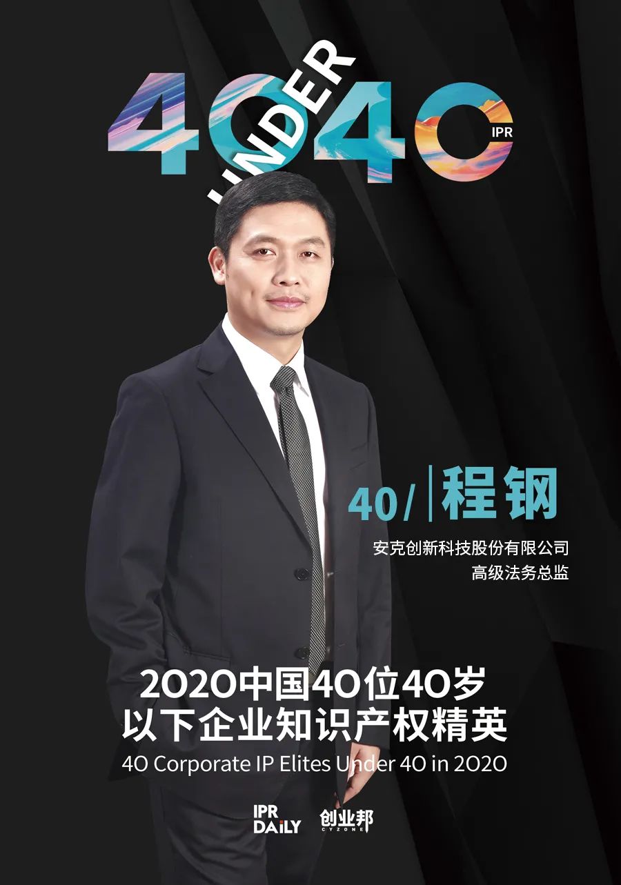 風(fēng)華正茂！2020年中國“40位40歲以下企業(yè)知識(shí)產(chǎn)權(quán)精英”榜單揭曉