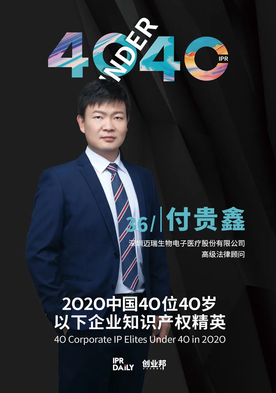 風(fēng)華正茂！2020年中國“40位40歲以下企業(yè)知識(shí)產(chǎn)權(quán)精英”榜單揭曉