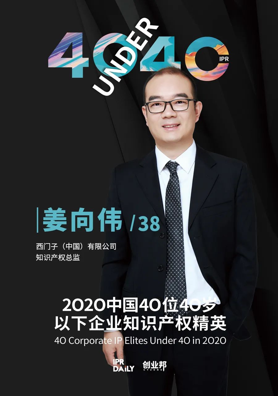 風(fēng)華正茂！2020年中國“40位40歲以下企業(yè)知識(shí)產(chǎn)權(quán)精英”榜單揭曉